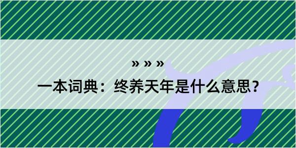 一本词典：终养天年是什么意思？