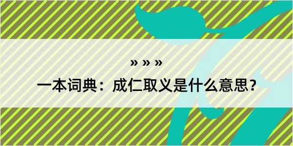 一本词典：成仁取义是什么意思？