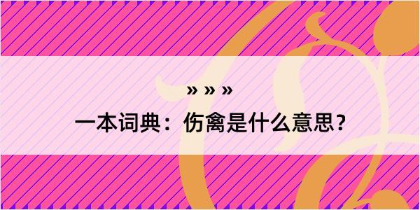 一本词典：伤禽是什么意思？