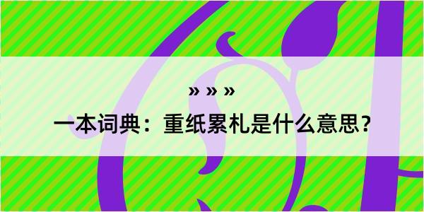 一本词典：重纸累札是什么意思？