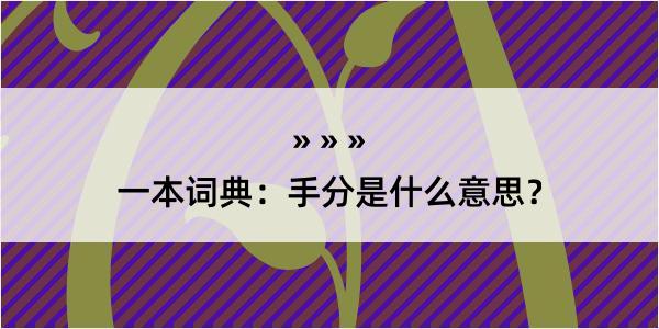 一本词典：手分是什么意思？