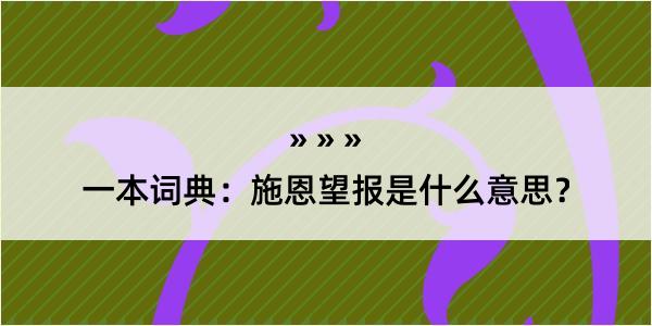 一本词典：施恩望报是什么意思？