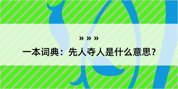 一本词典：先人夺人是什么意思？