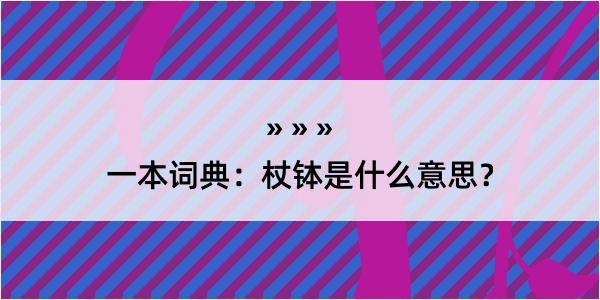 一本词典：杖钵是什么意思？