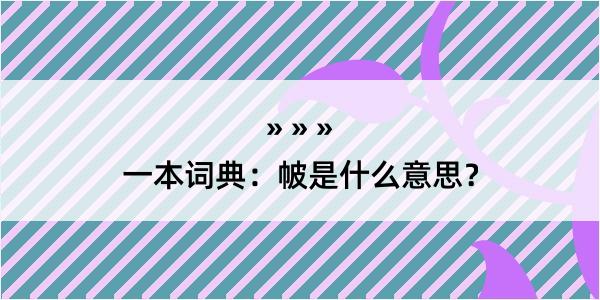 一本词典：帔是什么意思？