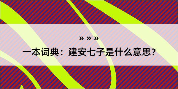 一本词典：建安七子是什么意思？