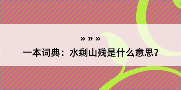 一本词典：水剩山残是什么意思？