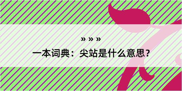 一本词典：尖站是什么意思？