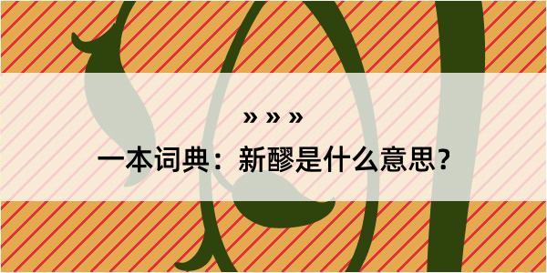 一本词典：新醪是什么意思？