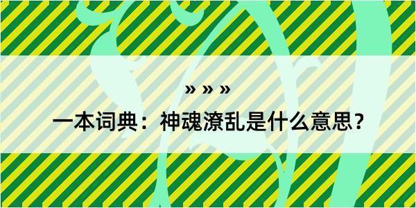 一本词典：神魂潦乱是什么意思？