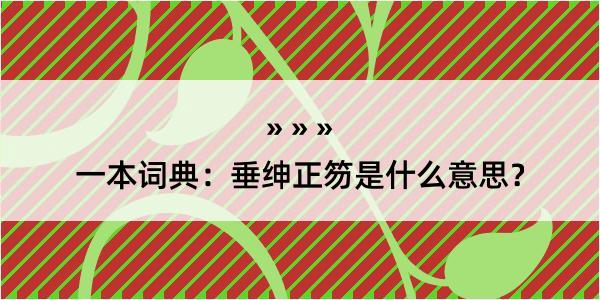 一本词典：垂绅正笏是什么意思？