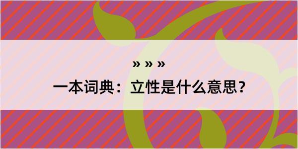 一本词典：立性是什么意思？