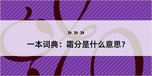 一本词典：霜分是什么意思？