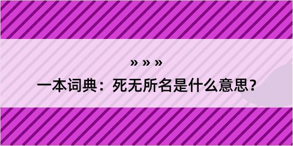 一本词典：死无所名是什么意思？