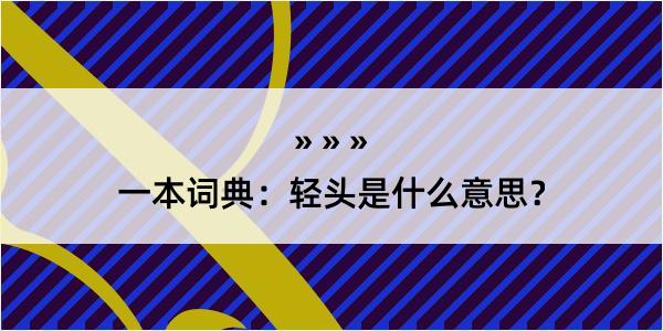 一本词典：轻头是什么意思？