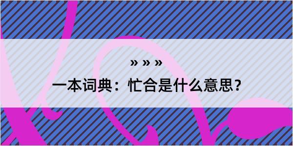 一本词典：忙合是什么意思？