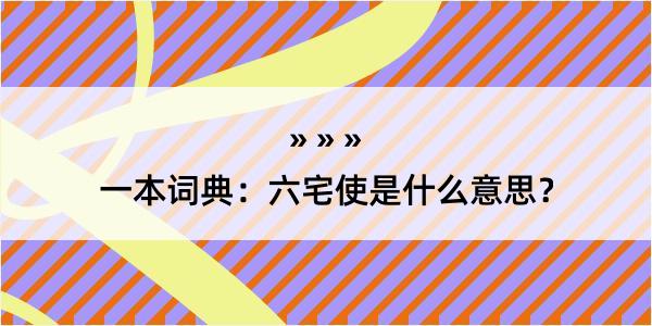 一本词典：六宅使是什么意思？