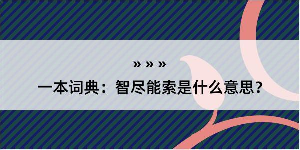 一本词典：智尽能索是什么意思？