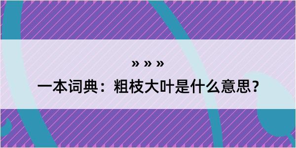 一本词典：粗枝大叶是什么意思？