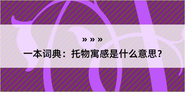 一本词典：托物寓感是什么意思？