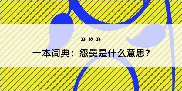 一本词典：怨奰是什么意思？