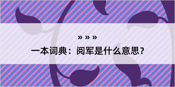 一本词典：阅军是什么意思？