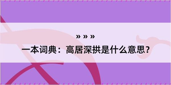 一本词典：高居深拱是什么意思？