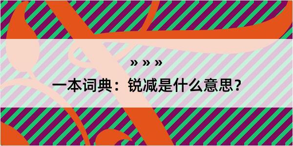 一本词典：锐减是什么意思？