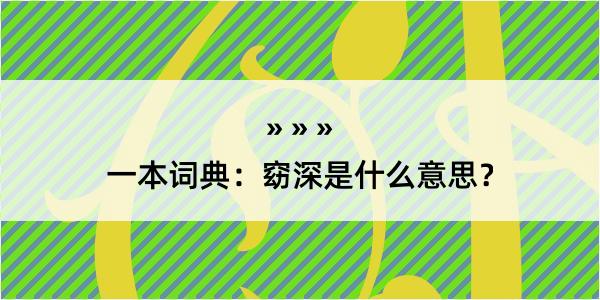 一本词典：窈深是什么意思？