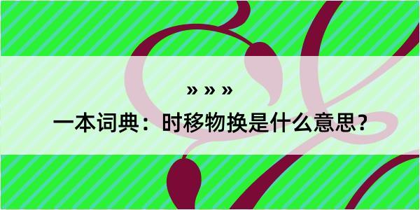 一本词典：时移物换是什么意思？