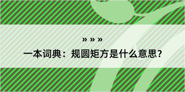 一本词典：规圆矩方是什么意思？