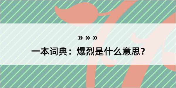 一本词典：爆烈是什么意思？