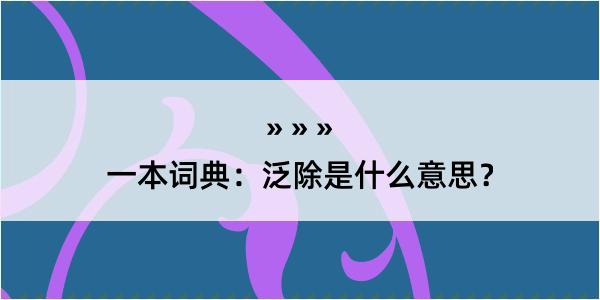 一本词典：泛除是什么意思？