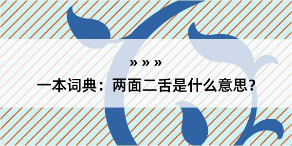 一本词典：两面二舌是什么意思？