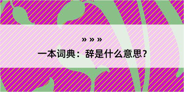 一本词典：辞是什么意思？