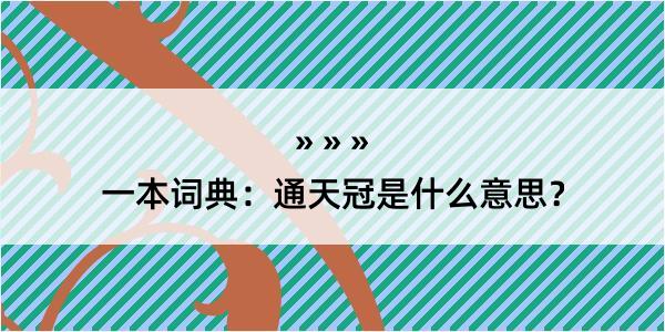 一本词典：通天冠是什么意思？