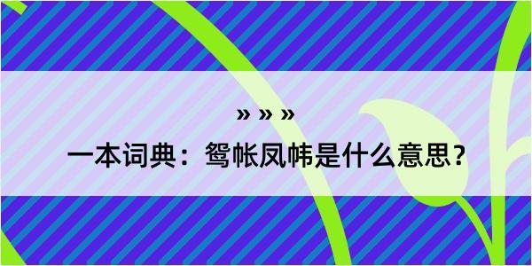 一本词典：鸳帐凤帏是什么意思？