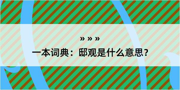 一本词典：邸观是什么意思？