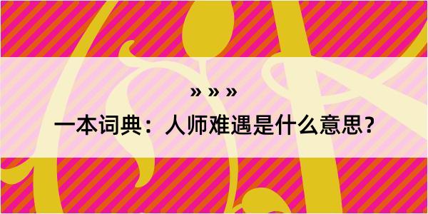 一本词典：人师难遇是什么意思？