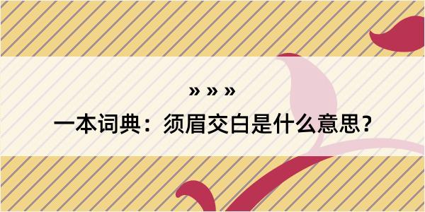 一本词典：须眉交白是什么意思？