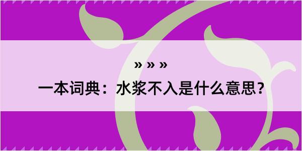 一本词典：水浆不入是什么意思？