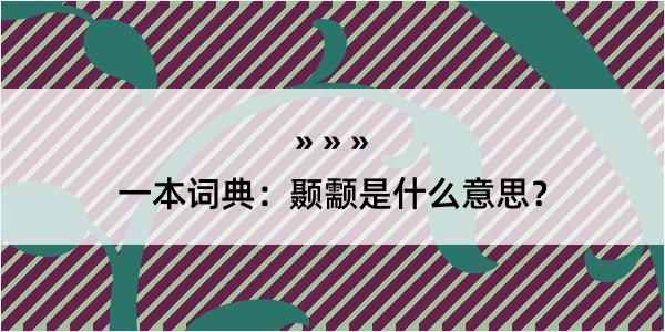 一本词典：颞颥是什么意思？