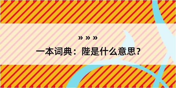 一本词典：陛是什么意思？