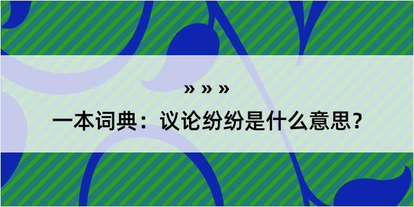 一本词典：议论纷纷是什么意思？