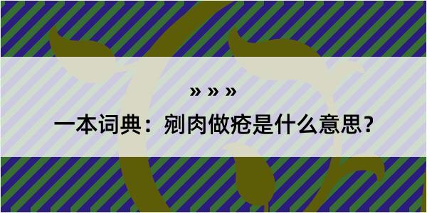 一本词典：剜肉做疮是什么意思？