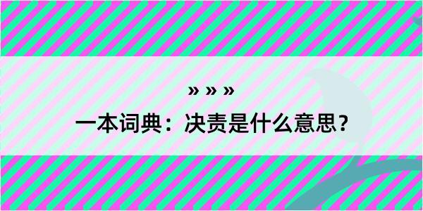 一本词典：决责是什么意思？