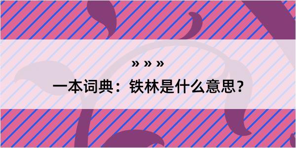 一本词典：铁林是什么意思？