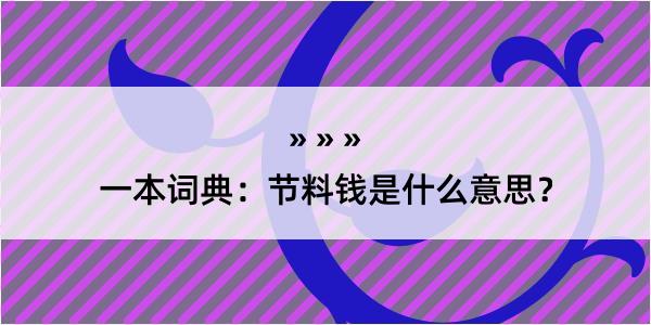 一本词典：节料钱是什么意思？