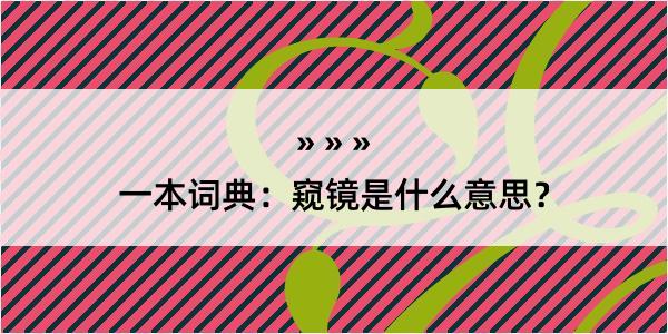 一本词典：窥镜是什么意思？