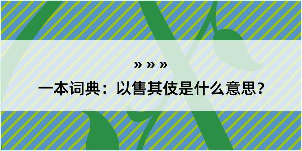 一本词典：以售其伎是什么意思？